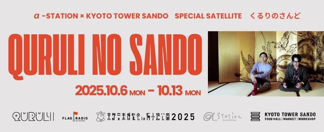 α-STATION × KYOTO TOWER SANDO SPECIAL SATELLITE 「くるりのさんど」を開催