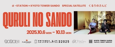 α-STATION × KYOTO TOWER SANDO SPECIAL SATELLITE 「くるりのさんど」を開催