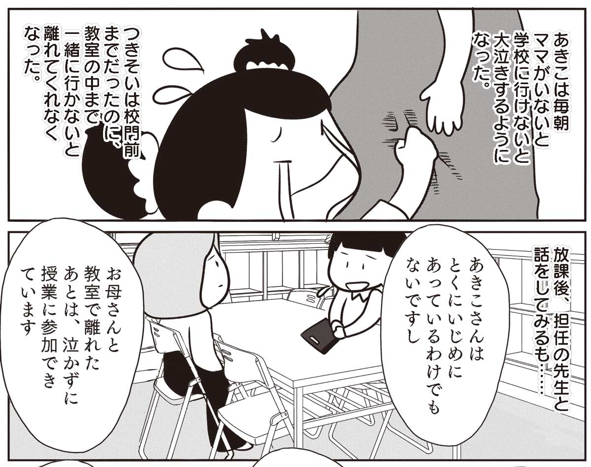 『これで解決!母子登校』より