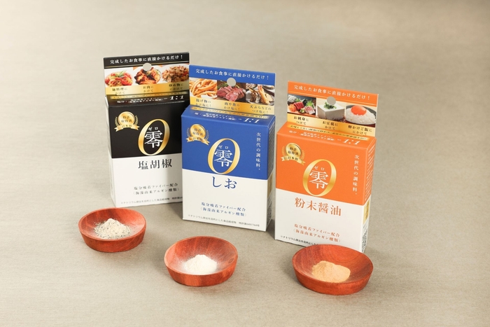 零シリーズ(左から:塩胡椒、しお、粉末醤油)