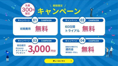 「Re:Link」新規申込キャンペーン始動！  いま、導入のチャンスを掴め！