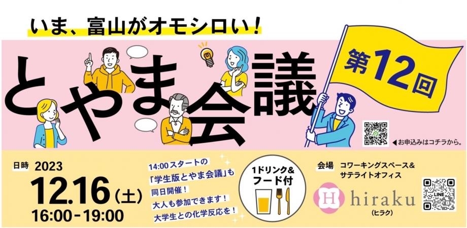 3月16日（土）いま、富山がオモシロい！"富山な人々"のトークライブ＆交流イベント「とやま会議」vol.15開催しました！！