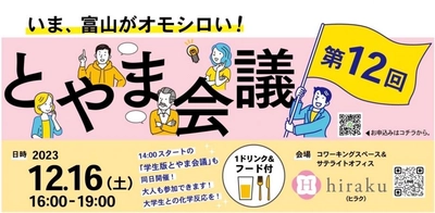 3月16日（土）いま、富山がオモシロい！"富山な人々"のトークライブ＆交流イベント「とやま会議」vol.15開催しました！！