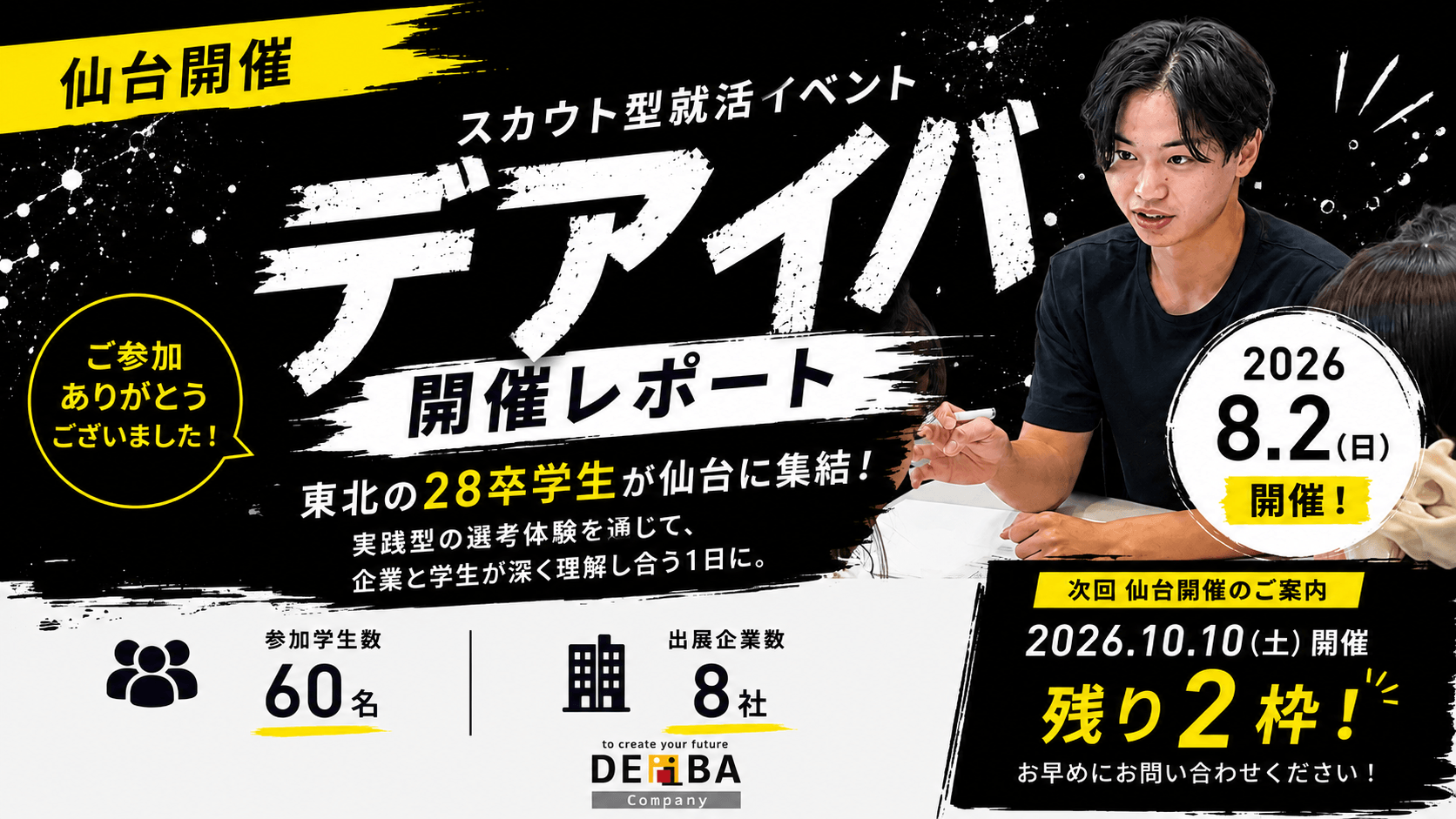 【仙台開催レポート】東北の28卒学生60名が参加｜スカウト型就活イベント「デアイバ」開催
