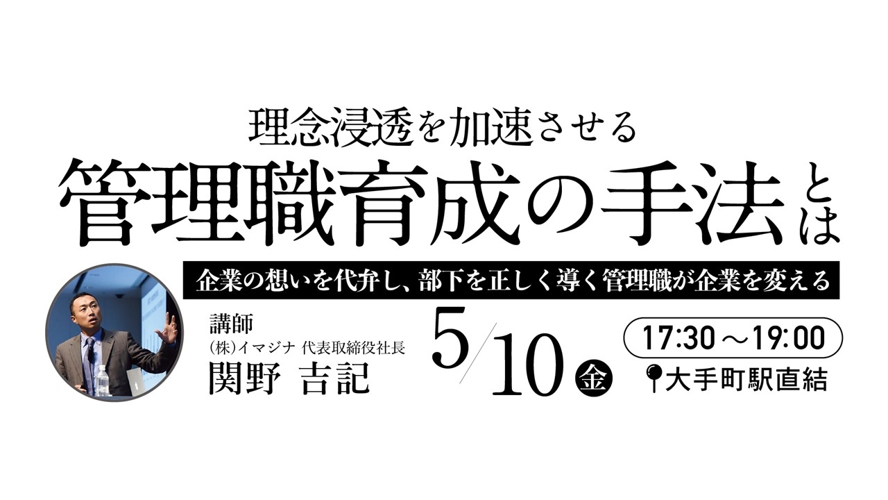 【5/10夜 東京・丸の内開催】 管理職を中心とした人材育成・採用を強くするためのブランディングセミナーを開催