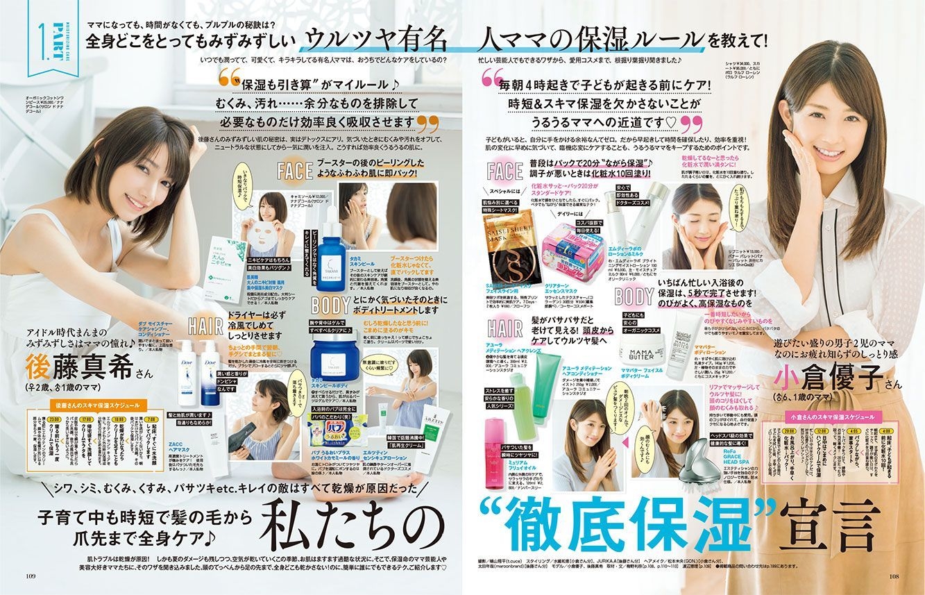 小倉優子さん、後藤真希さんに聞きました！ 私たちの“徹底保湿”宣言