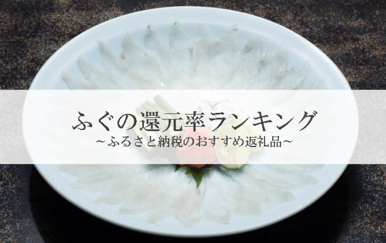 【2026年4月版】ふるさと納税でもらえる『ふぐ』の還元率ランキングを発表
