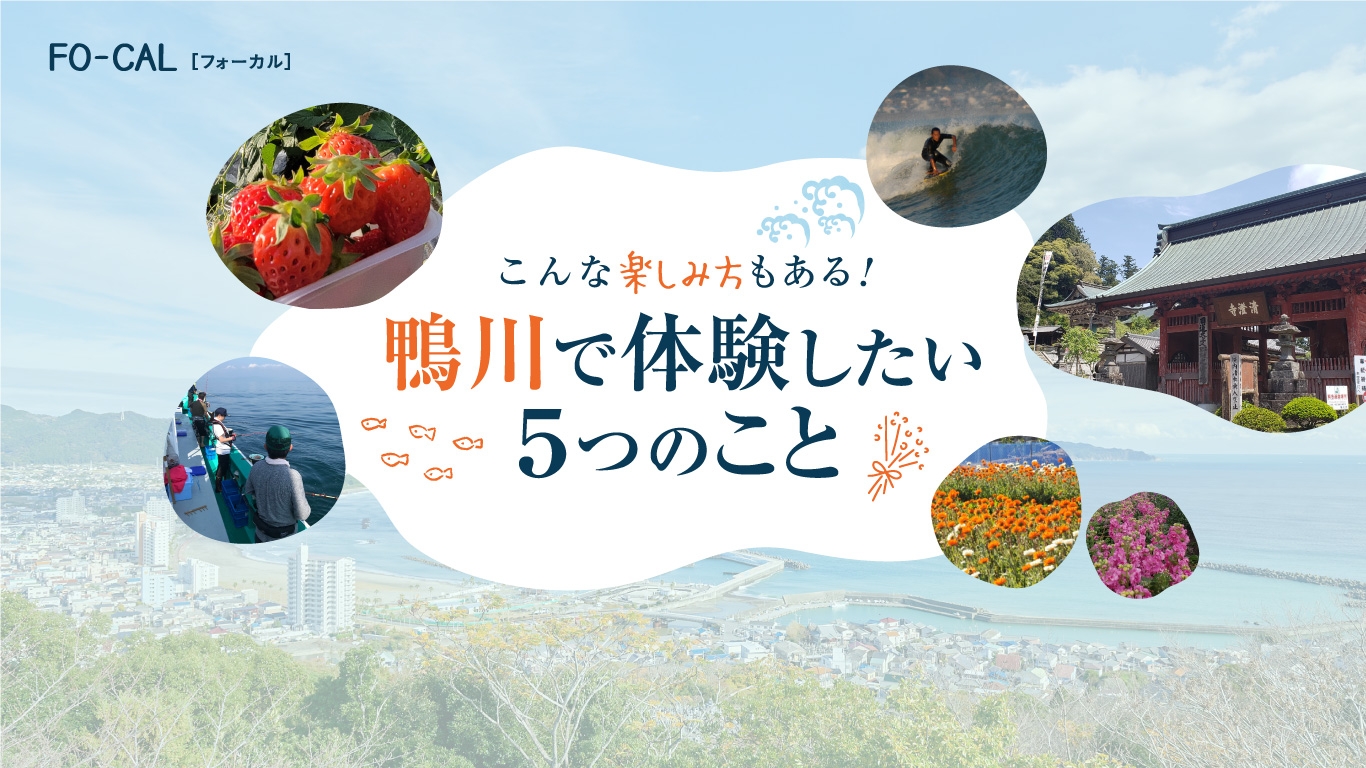 「旅色FO-CAL」鴨川市特集:体験