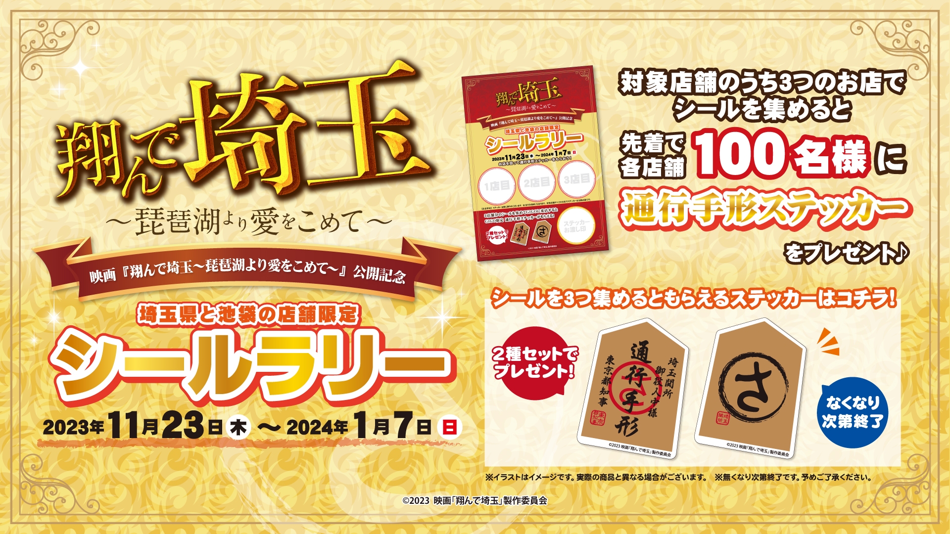 映画 『翔んで埼玉~琵琶湖より愛をこめて~』 公開記念 埼玉県&池袋のGiGOでシールラリー開催のお知らせ