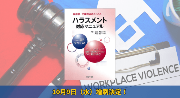 実務家・企業担当者のためのハラスメント対応マニュアル」好評