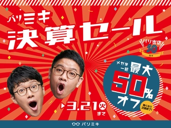 『パリミキ 決算セール』 開催のお知らせ