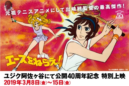 テニスブームを巻き起こした伝説のスポ根アニメ！ 出崎統監督作品