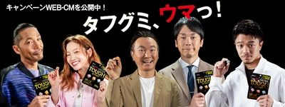 『タフグミ』の“うまさ”の理由を各界の4王者が解き明かす?! 『タフグミ、ウマっ！』 キャンペーンがスタート