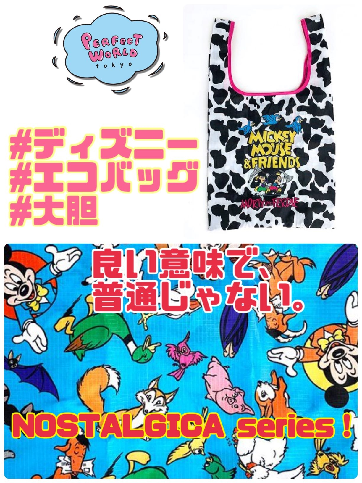 ディズニーがエコバッグを作るとこうなる。やっぱり良い意味で”普通じゃない”よね♪大胆でカラフルなNOSTALGICAシリーズ。