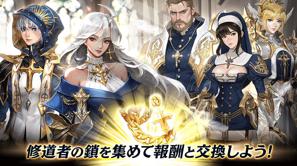 【本格スタイリッシュアクション ハンドレッドソウル】『修道者の鎖交換』イベント開催!新スキン『異端審判の日』登場!