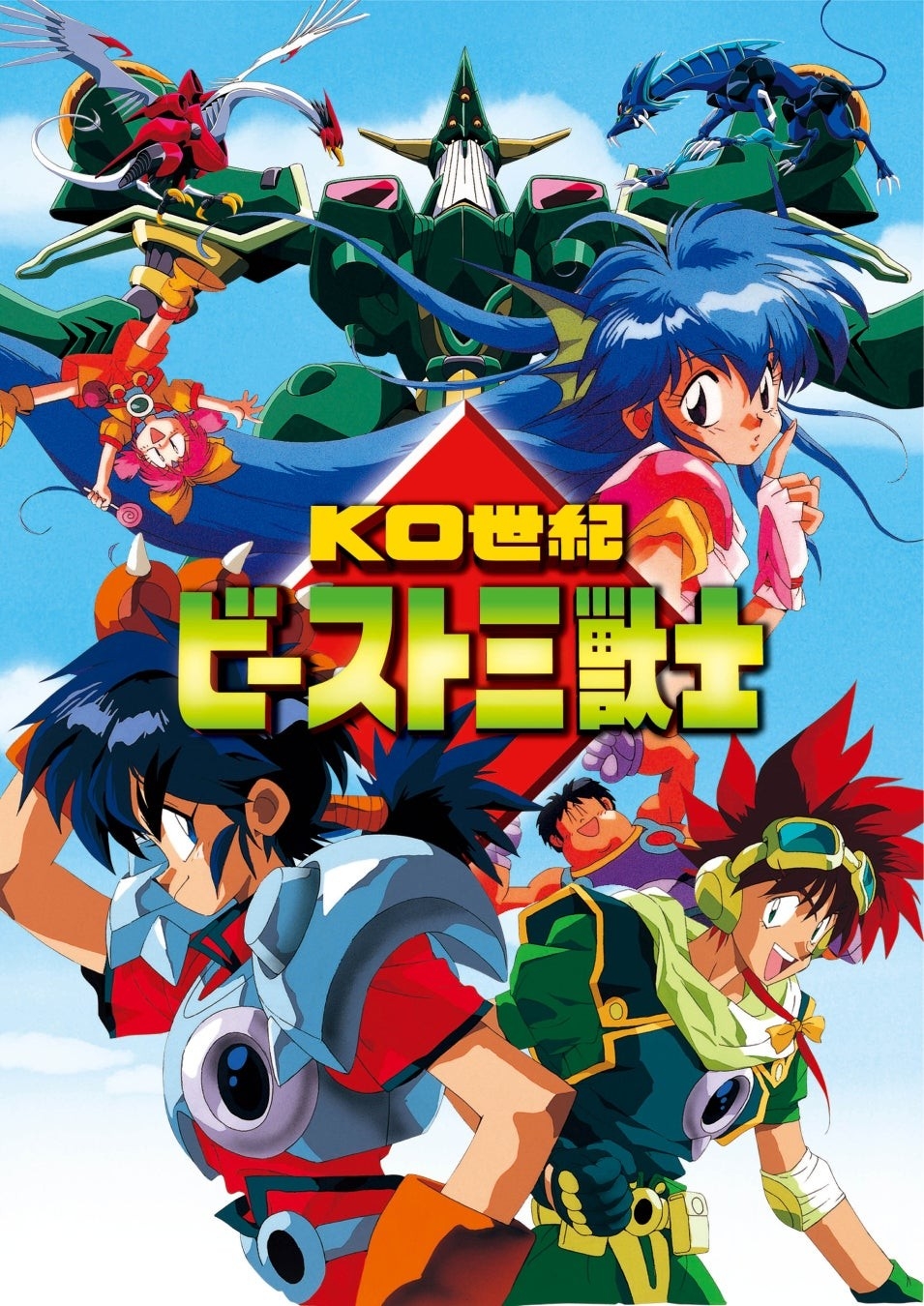「KO世紀 ビースト三獣士」©1992 Aniplex Inc./MOVIC. Co, ltd.
