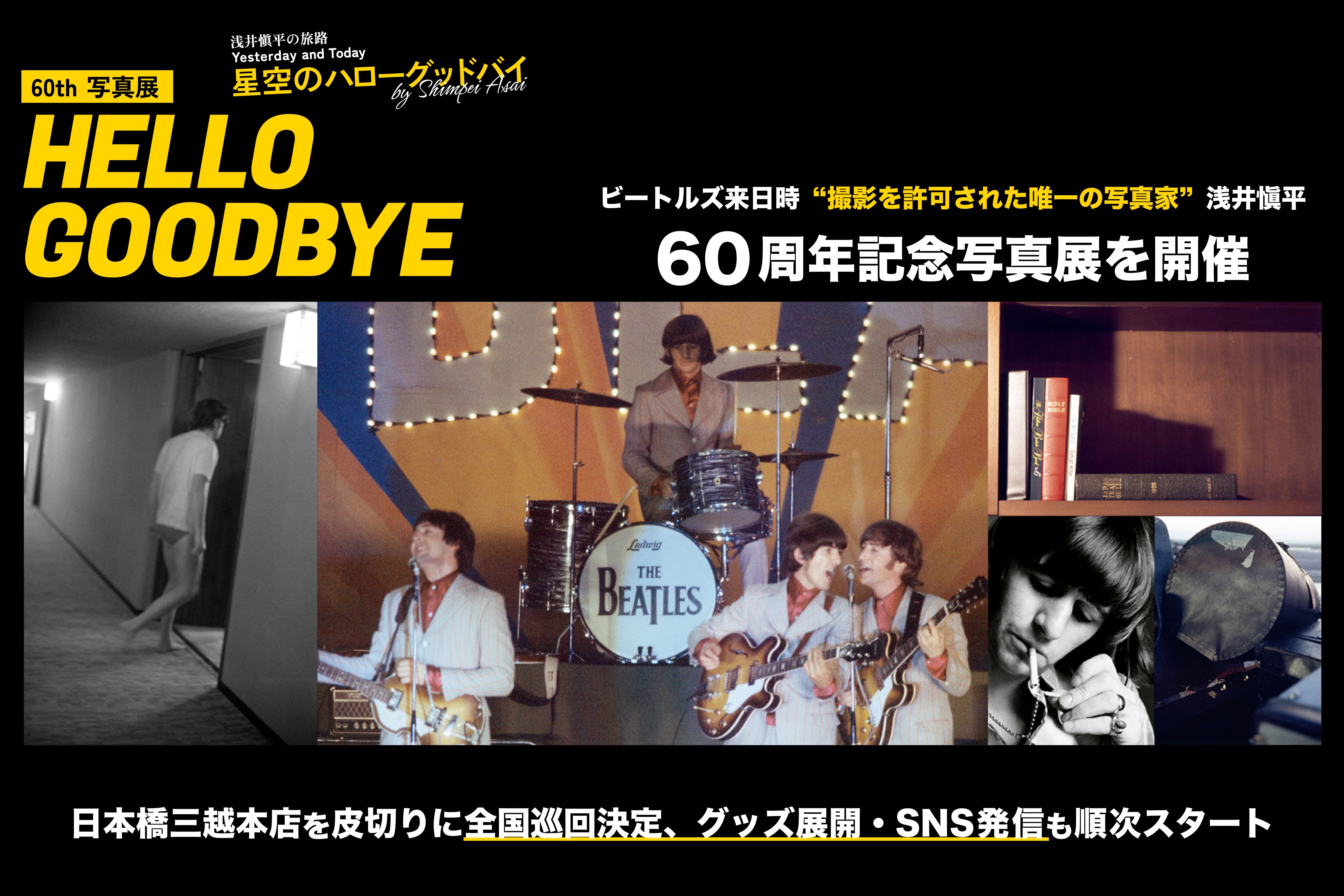 ビートルズ来日時、撮影を許可された唯一の写真家『浅井愼平』 60周年