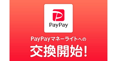 ポイント交換サイト「PeX」、「PeXポイント」から「PayPayマネーライト」への交換開始