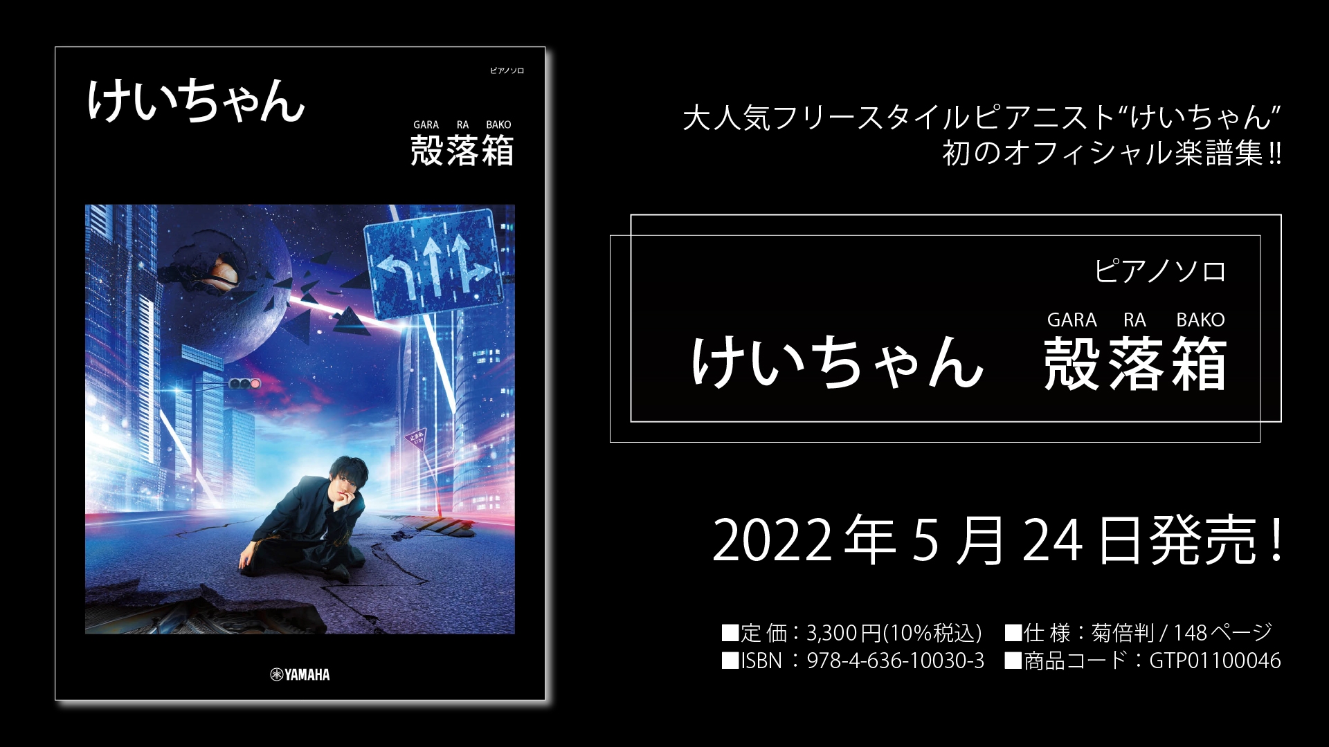 「ピアノソロ けいちゃん 殻落箱(GARA RA BAKO)」 5月24日発売!