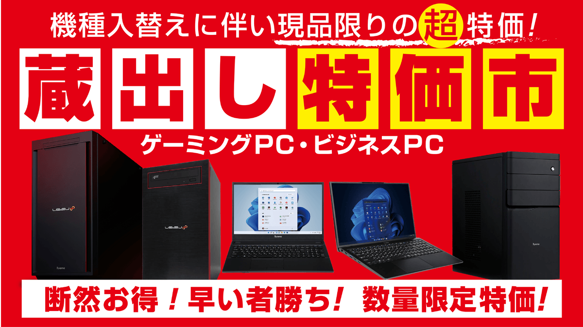 人気のゲーミングPC等が機種入替えに伴い、現品限りの超特価! 12月10日(土)よりパソコン工房店舗にて「蔵出し特価市」を開催!