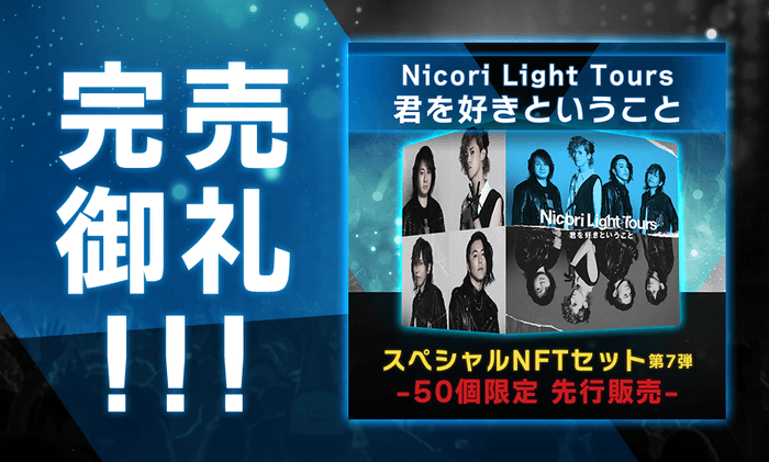 Nicori Light Toursの新曲NFT 完売御礼!