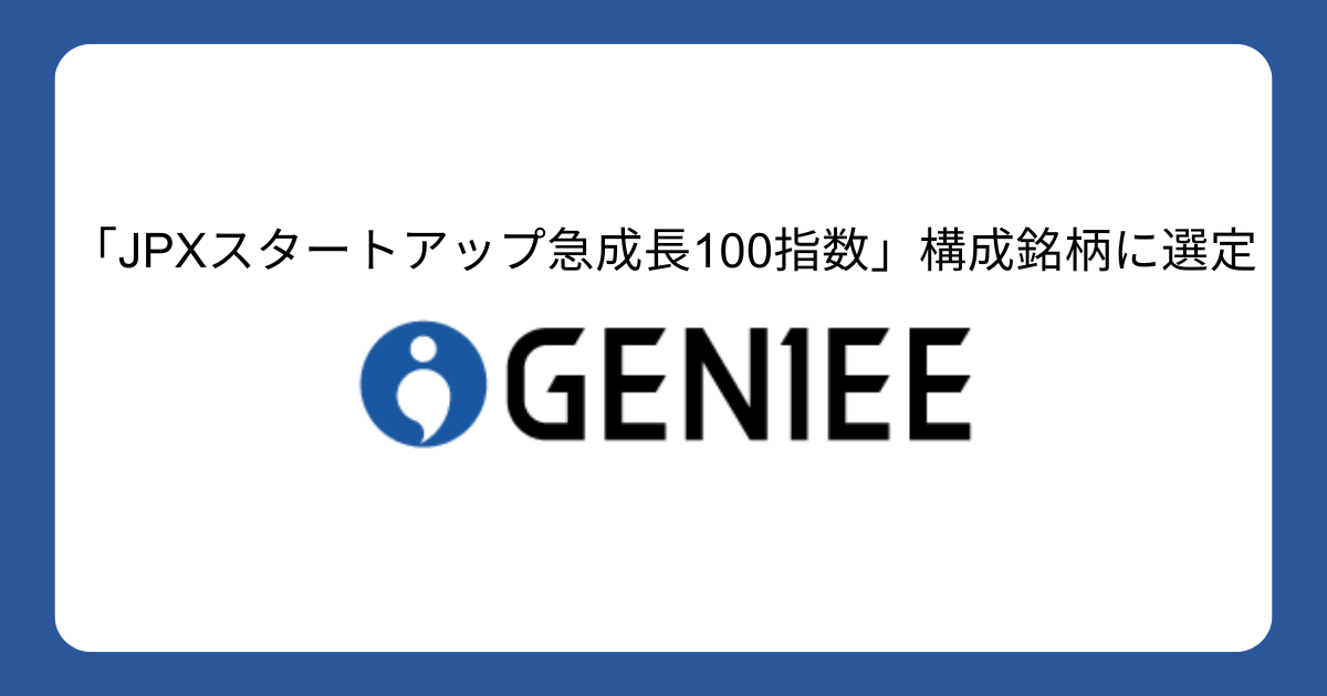 ジーニー、「JPXスタートアップ急成長100指数」構成銘柄に選定