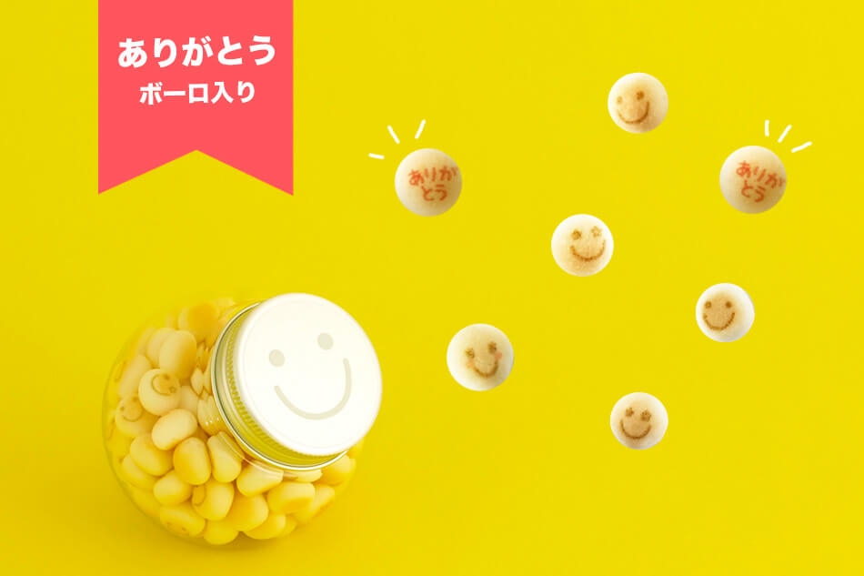 大人気!「ありがとう」メッセージ入りボーロ