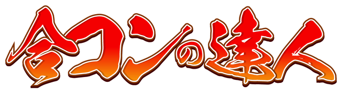 全ての合コンを成功に導く最強の実務マニュアル「合コンの達人」