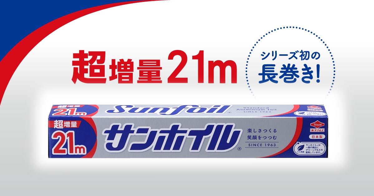 超増量品!『サンホイル® 21m』を発売