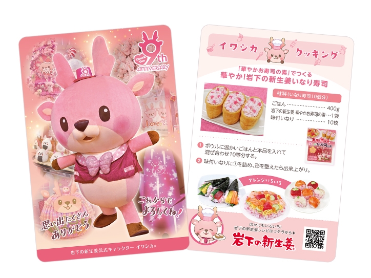イワシカちゃんサンキューカード~9周年Ver.~