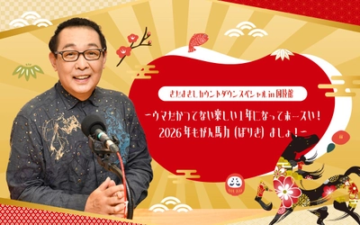 【TOKAI RADIO】年末年始は、春風亭一之輔、さだまさし、松井珠理奈、松山千春など出演の特別番組を放送