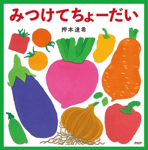 『みつけてちょーだい』書影