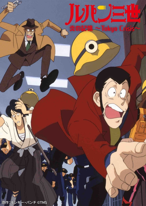 原作:モンキー・パンチ ©TMS