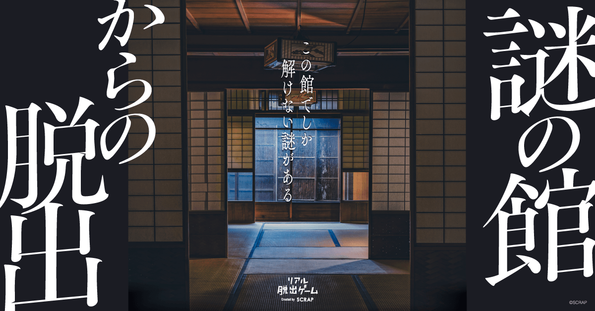 築130年以上の館を1棟貸し切った1公演1組限定のリアル脱出ゲーム『謎の館からの脱出』オリジナルグッズを発表！