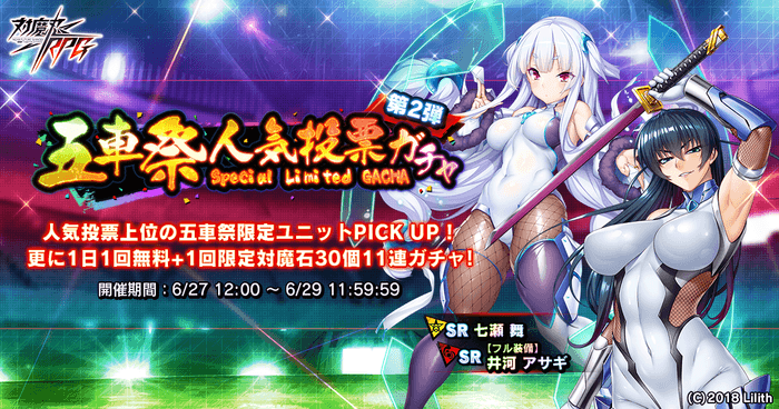 五車祭人気投票ガチャ 第2弾