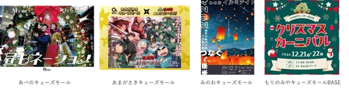 冬のおでかけもキューズモールへ！ 冬を楽しめるイベントを続々開催
