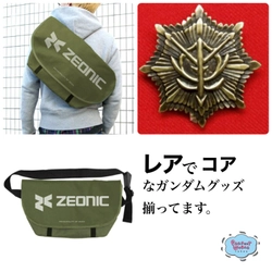 ジオニック社デザインのバッグやジオン勲功大章バッジなどレアでコアなガンダムグッズ揃ってます。