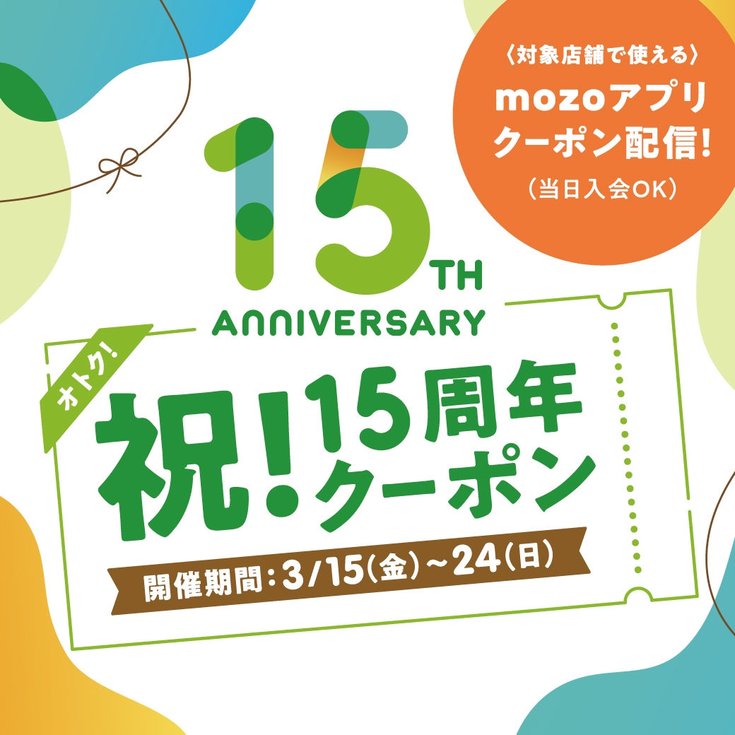 祝!15周年クーポン