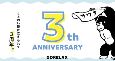 ととのい隊と共に歩んで３周年！サウナハット累計販売数20万超え！サウナブランド【ごリラックス】がファンと創り上げていく、「これまで」と「これから」とは？
