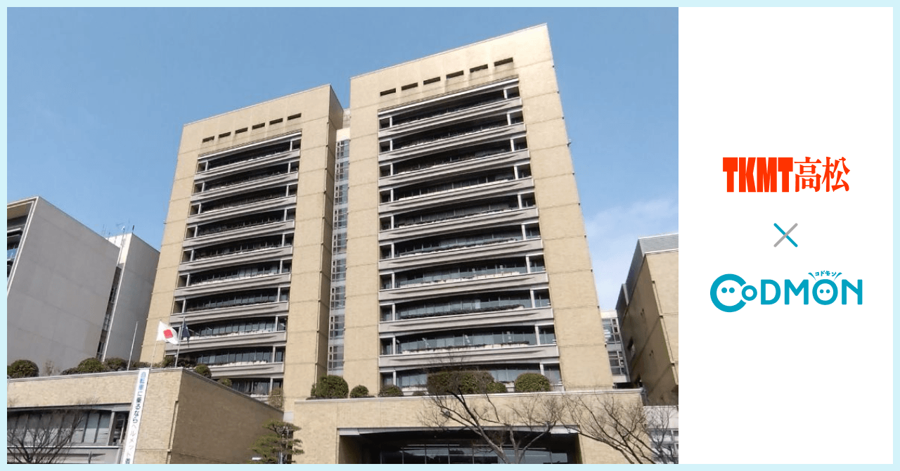 コドモン、香川県高松市の公立保育園等53施設において保育・教育施設向けICTサービス「CoDMON」導入