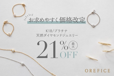≪値下げ≫ オレフィーチェが品質やサービスはそのままに 天然ダイヤモンドK18ジュエリー13商品を最大21％値下げ