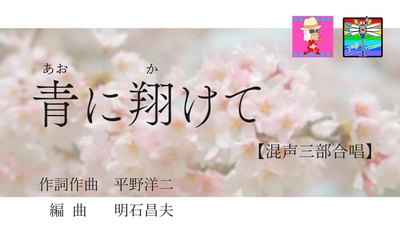 1990年代の名プロデューサー明石昌夫が手がける 感動の卒業ソング「青に翔けて」を公開！