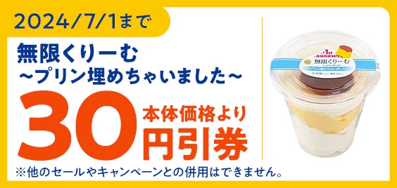 ミニストップアプリ 本体価格より30円引クーポン イメージ画像