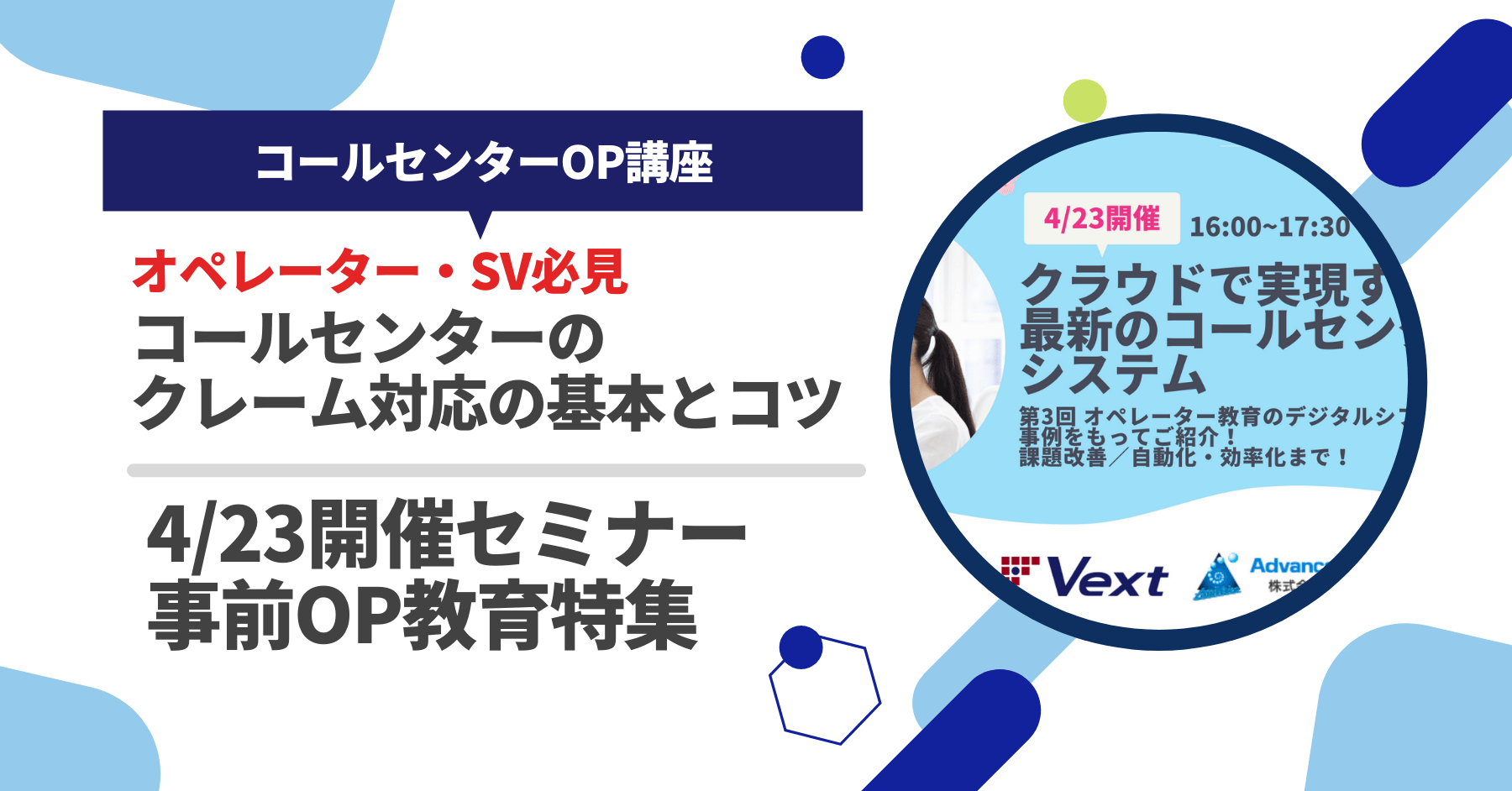 【いよいよ明日！】コールセンターセミナー事前OP教育特集丨コールセンターのクレーム対応の基本とコツ