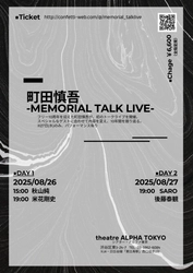 町田慎吾のフリーでの活動10周年記念！　初のトークライブが開催決定！　日替わりゲストに秋山純、米花剛史、SARO、後藤泰観が登場