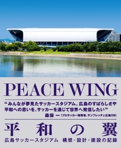 PEACE WING －広島サッカースタジアム　構想・設計・建設の記録