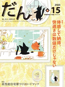 つくり手と住まい手が一緒に読む高断熱住宅がテーマのマニアックな専門紙「だん」