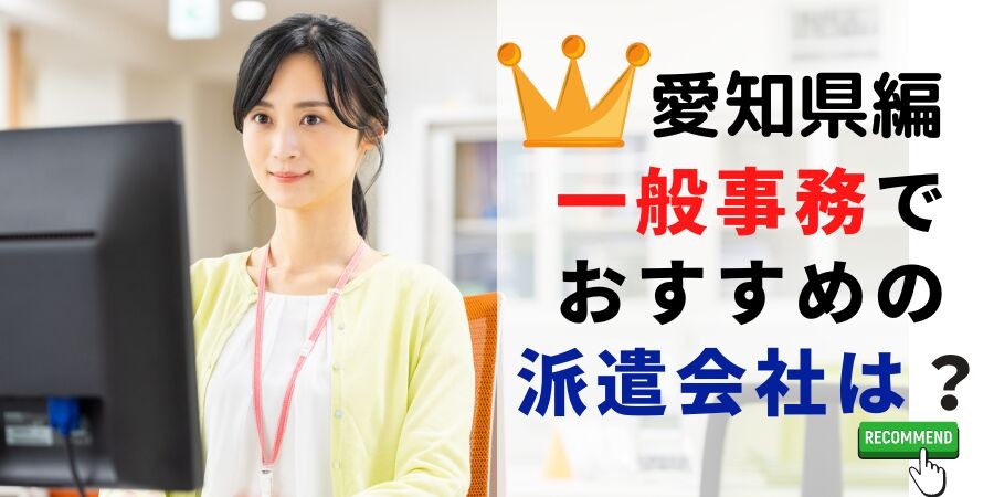 愛知県編 一般事務でおすすめの派遣会社は?