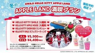 冬休みは淡路島でハローキティの世界へ！「AWAJI HELLO KITTY APPLE LAND」 期間限定　『APPLE LAND満喫プラン』 12月22日より販売開始