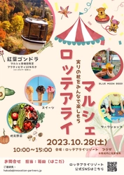 新潟・妙高市で、地元産の野菜直売や 紅葉を満喫できるアクティビティを楽しめるイベントが ロッテアライリゾートで10月28日開催